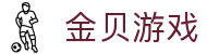 金贝游戏 - (中国)陕西省金贝游戏科技有限责任公司欢迎您